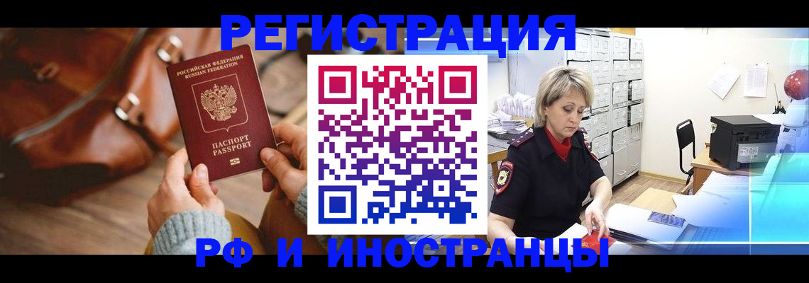 временная регистрация в Свободном